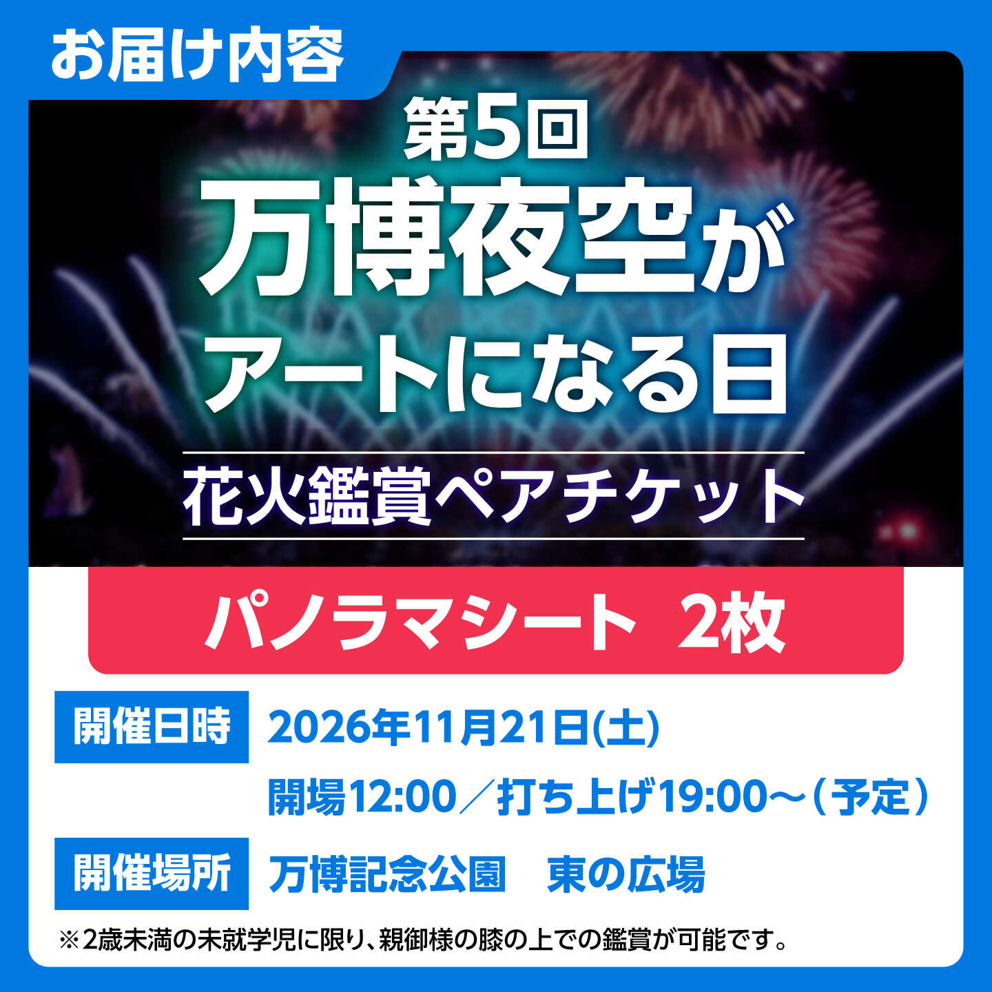 【ふるさと納税】第5回 万博夜空がアートになる日 花火鑑賞チケット ペアパノラマシート 観光 イベント 花火大会 シート 万博 万博公園 大阪府高槻市/万博花火プロジェクト[AOBL020] f272078-takatsuki-10001975 大阪府高槻市 サンプル画像3