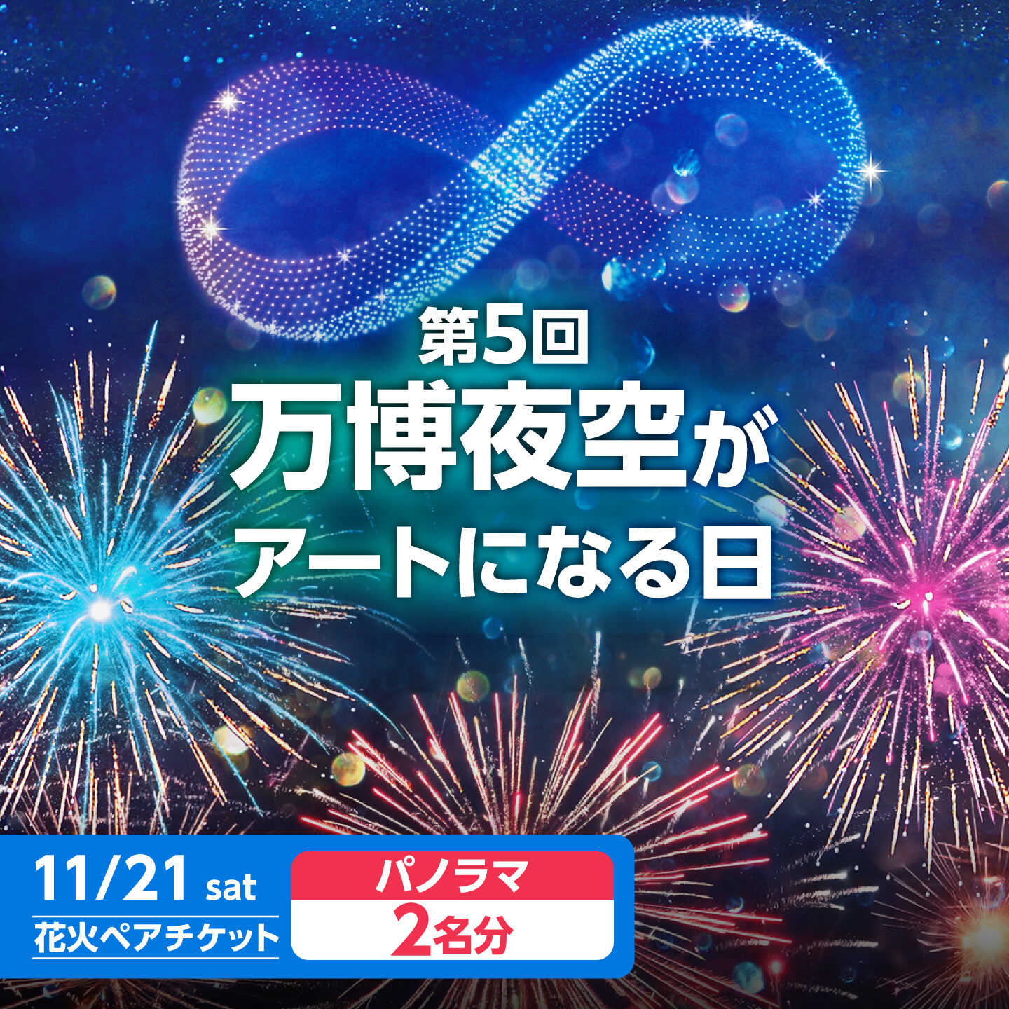 【ふるさと納税】第5回 万博夜空がアートになる日 花火鑑賞チケット ペアパノラマシート 観光 イベント 花火大会 シート 万博 万博公園 大阪府高槻市/万博花火プロジェクト[AOBL020]