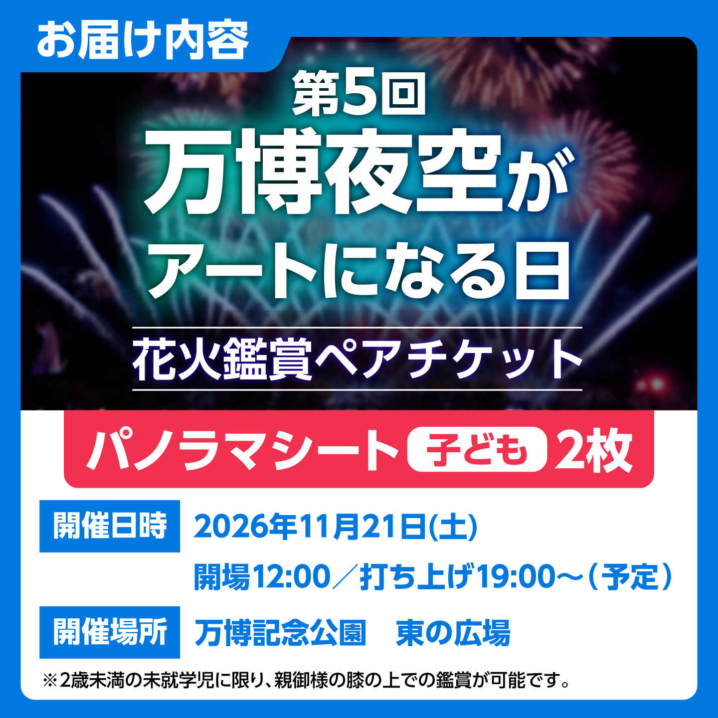 【ふるさと納税】第5回 万博夜空がアートになる日 花火鑑賞チケット ペアパノラマシート(子供) 観光 イベント 花火大会 シート 万博 万博公園 大阪府高槻市/万博花火プロジェクト[AOBL021] f272078-takatsuki-10001972 大阪府高槻市 サンプル画像3
