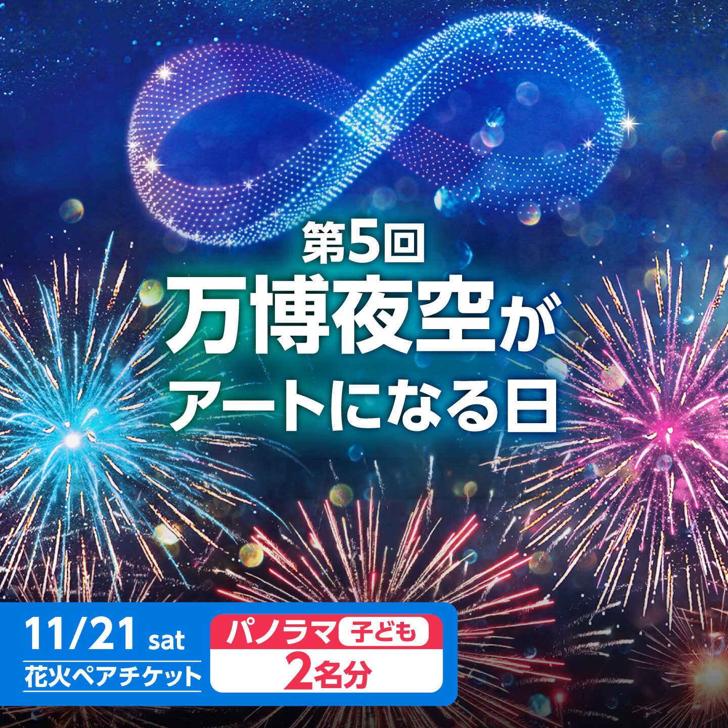 【ふるさと納税】第5回 万博夜空がアートになる日 花火鑑賞チケット ペアパノラマシート(子供) 観光 イベント 花火大会 シート 万博 万博公園 大阪府高槻市/万博花火プロジェクト[AOBL021]