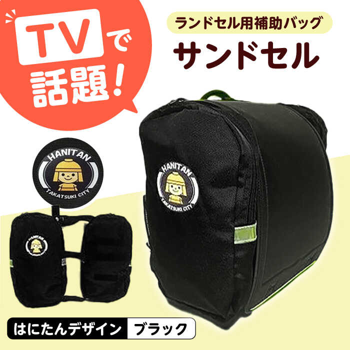 【ふるさと納税】ランドセル用補助バッグ「サンドセル」 はにたん バージョン（ブラック） 大阪府高槻市