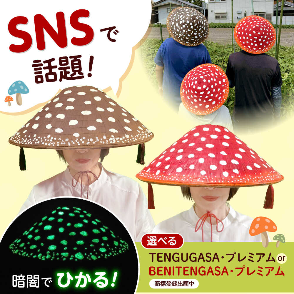[選べるカラー]蓄光BENITENGASA/TENGUGASA ・プレミアム ベニテン笠 光る ベニテングタケ タッセル 竹笠 大阪府高槻市/サンドセルショップ[AOBO025]