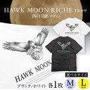 【ふるさと納税】【選べるサイズ】HAWK MOON RICHEモノクロTシャツ (ブラック・ホワイト各1枚計2枚セット/ユニセックス) 大阪府高槻市/株式会社 ...