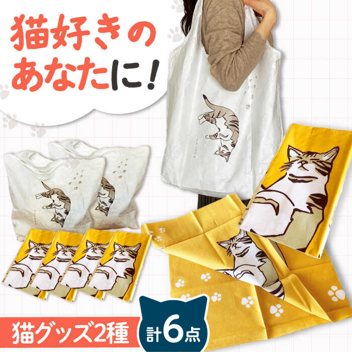 [猫グッズ]ネコのかわいい手ぬぐい4点+エコバック2点 大阪府高槻市/ネコシステム[AOBX007] かわいい 猫 ねこ ネコ グッズ ハンカチ 手ぬぐい てぬぐい ギフト プレゼント 贈答用 エコバック エコ バッグ バック バッグ
