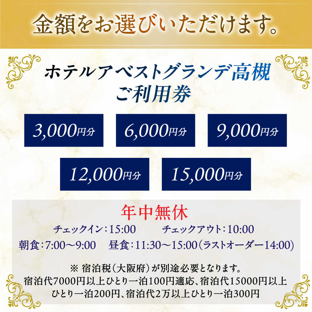 【ふるさと納税】【選べる金額】JR高槻駅徒歩3分 ホテルアベストグランデ高槻 ご利用券 ホテル 利用券 宿泊 温泉 食事 旅行 日帰り 記念日 チケット 体験 トラベル ペア旅行 宿泊プラン 温泉付き 食べ物以外 食品以外 大阪府高槻市/ホテルアベストグランデ高槻[AOBY001] f272078-takatsuki-10000282 大阪府高槻市 サンプル画像3