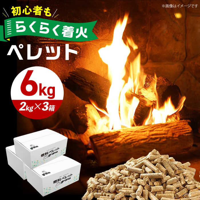 高槻ペレット 6kg (2kg×3箱) BBQ 薪 燃料 キャンプ 炭 焼肉 キャンプギア 焚火 アウトドア 大阪府高槻市/株式会社Grano[AOCB001]