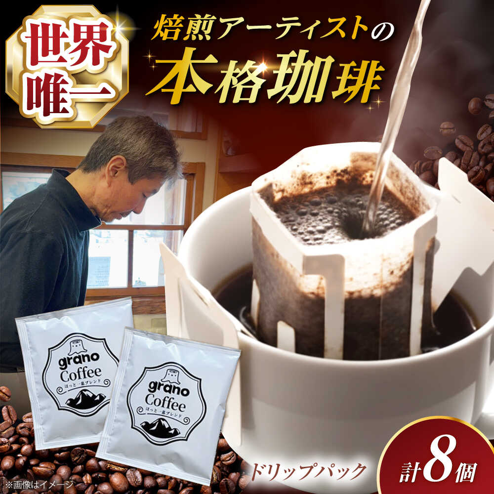 [最短7日以内発送]grano Coffee ほっと一息ブレンド 珈琲 コーヒー ドリップ キャンプ オフィス アウトドア ドリップパック ギフト ドリップコーヒー ブレンド 飲料 飲み物 ドリップタイプ 人気 おすすめ 大阪府高槻市/株式会社Grano[AOCB002]