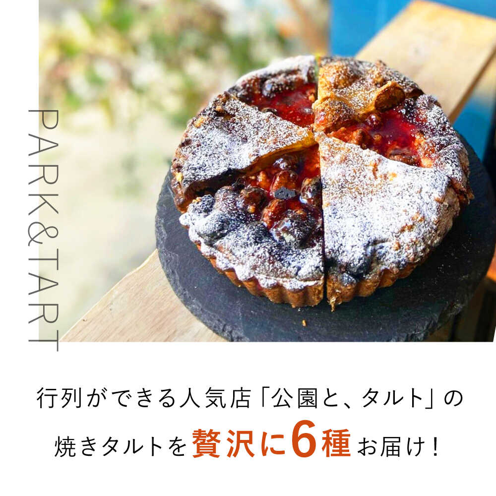 【ふるさと納税】《公園と、タルト》シェフ厳選！お任せ季節の焼きタルト6種セット 5号サイズ タルト タルトケーキ タルト生地 詰め合わせ ギフト ケーキ 焼き菓子 焼菓子 食べ比べ タルト デザート お菓子 菓子 人気 話題 スイーツ 大阪府高槻市/公園と、タルト[AOCD002]