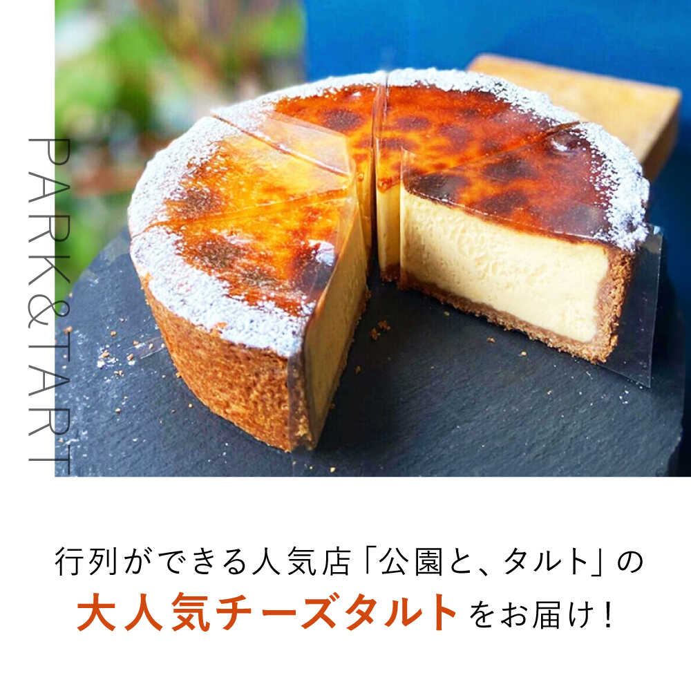 【ふるさと納税】《公園と、タルト》数量限定！ シェフこだわりの絶品チーズタルト タルト チーズケーキ あんず 杏 スイーツ デザート 洋菓子 ケーキ タルト生地 ケーキ チーズ 人気 話題 焼き菓子 焼菓子 お菓子 菓子 詰合せ ギフト 大阪府高槻市/公園と、タルト[AOCD004]