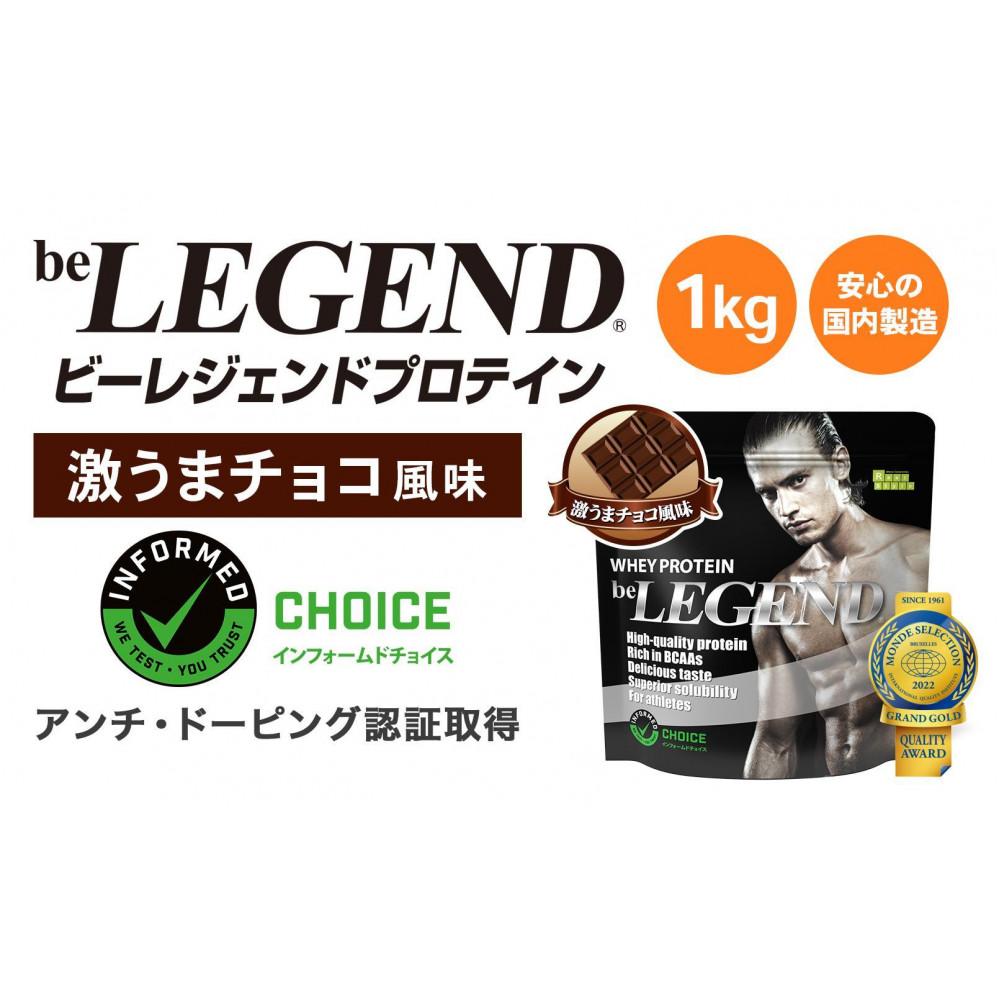 【ふるさと納税】ビーレジェンド WPCプロテイン 激うまチョコ風味 【1kg】 スプーン付き[AOCF002]のサムネイル