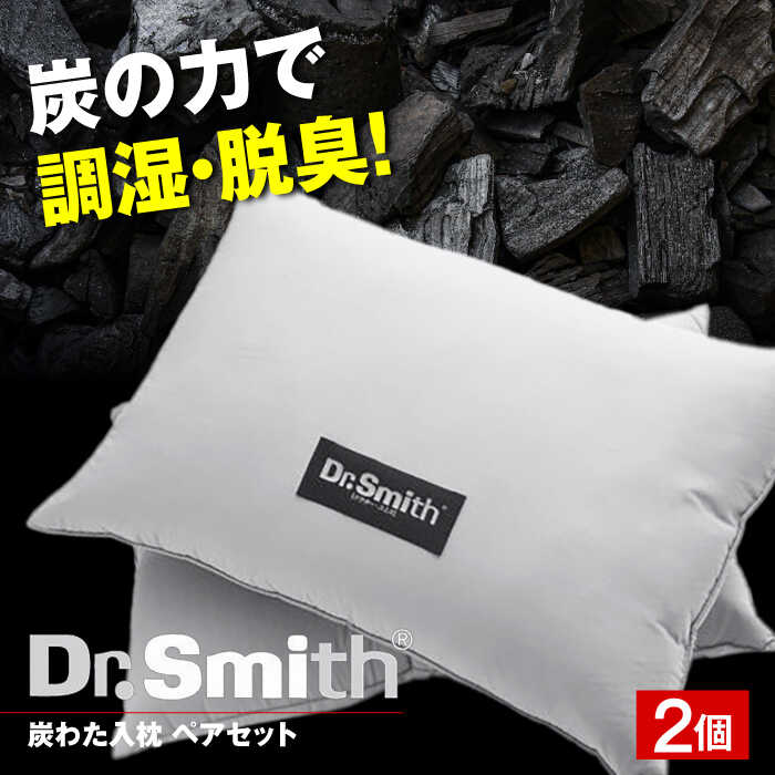 【ふるさと納税】ドクター・スミス 炭わた入枕ペアセット 寝具 睡眠 熟睡 快眠 枕 まくら 健康 美