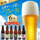 【ふるさと納税】【飲み比べセット】高槻クラフトビール 飲み比べ6本セット お酒 ビール クラフトビール アソート 地酒 地ビール 酒 お試し 飲み比べ 贈答 ギ...