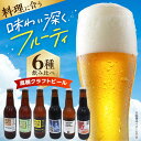 【ふるさと納税】高槻クラフトビール 飲み比べ6本セット 詰め合わせ お酒 ビール クラフトビール アソート 大阪府高槻市/株式会社C-style[AOCI001...