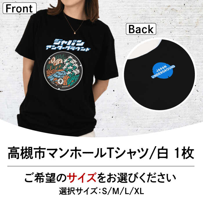 【ふるさと納税】＜サイズ選択可＞高槻市 マンホールTシャツ 黒 大阪府高槻市/JAPAN UNDERGROUND[AOCJ009] おしゃれ 個性的 高見え レディース メンズ シャツ ティーシャツ Tシャツ ファッション おしゃれ