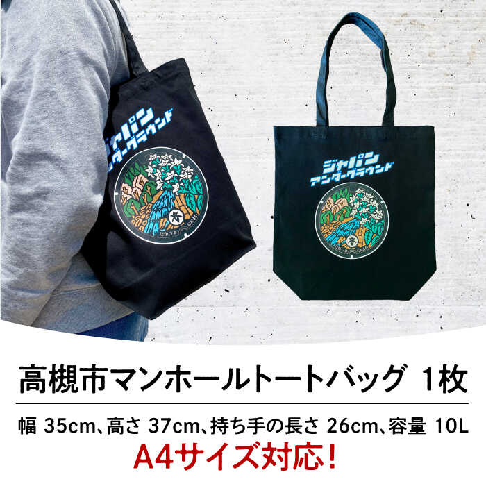 【ふるさと納税】高槻市 マンホールトートバッグ ブラック 大阪府高槻市/JAPAN UNDERGROUND[AOCJ011] 高槻市 かわいい おしゃれ 限定 レディース メンズ シャツ ティーシャツ Tシャツ ファッション