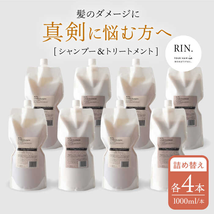【ふるさと納税】【まとめ買い4セット】RIN. シャンプー&トリートメント詰替セット 各1,000ml シャンプー リンス トリートメント 美容室専売 サロン ...