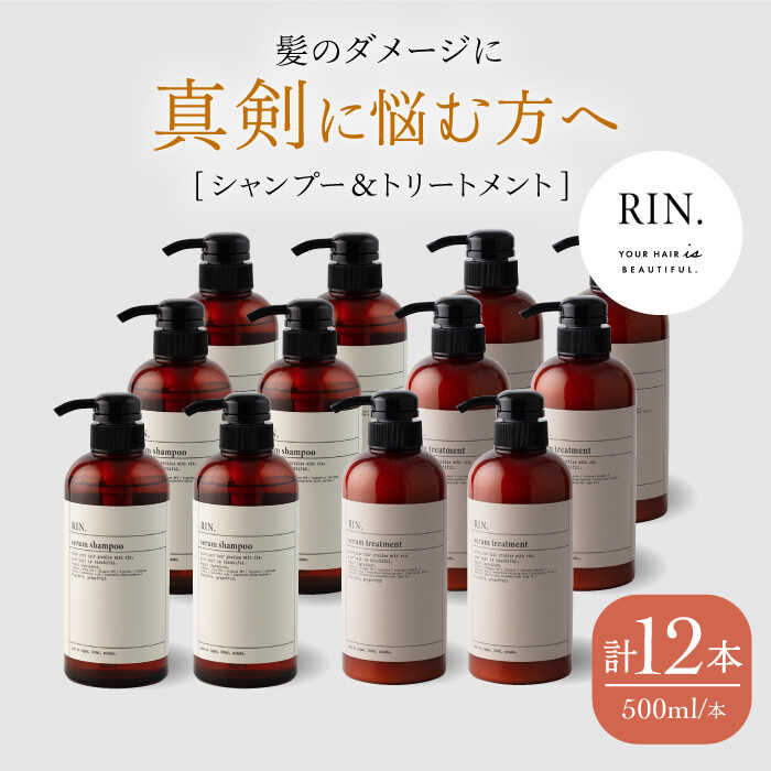 【ふるさと納税】【まとめ買い6セット】RIN. シャンプー&トリートメントセット 各500ml シャンプー リンス トリートメント 美容室専売 サロン サロン専...