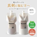 【ふるさと納税】【単品&選べる定期便】RIN. シャンプー&トリートメント詰替セット 各1,000ml シャンプー リンス トリートメント 美容室専売 サロン ...