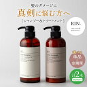 【ふるさと納税】【単品&選べる定期便】RIN. シャンプー&トリートメントセット 各500ml シャンプー リンス トリートメント コンディショナー 美容室専売...