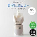 【ふるさと納税】【単品&選べる定期便】RIN. シャンプー詰替 1,000ml シャンプー 美容室専売 サロン 専売 ダメージ ヘアケア ダメージケア つめかえ...