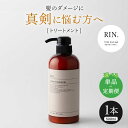 【ふるさと納税】【単品&選べる定期便】RIN. トリートメント 500ml シャンプー 美容室専売 サロン サロン専売 ダメージケア ダメージ ヘアケア 大容量...