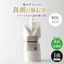 【ふるさと納税】【単品&選べる定期便】RIN. トリートメント詰替 1,000ml シャンプー 美容室専売 サロン 専売 ダメージ ヘアケア ダメージケア つめ...