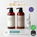 【ふるさと納税】【全3回定期便】RIN. シャンプー・トリートメント・オイル(ゼラニウムフラワー) 3点 美髪再生セット シャンプー リンス トリートメント コ...