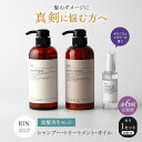 【ふるさと納税】【全6回定期便】RIN. シャンプー・トリートメント・オイル(ゼラニウムフラワー) 3点 美髪再生セット シャンプー リンス トリートメント コ...