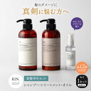 【ふるさと納税】【全12回定期便】RIN. シャンプー・トリートメント・オイル(ゼラニウムフラワー) 3点 美髪再生セット シャンプー リンス トリートメント ...