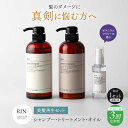 【ふるさと納税】【全3回定期便】【2ヵ月に1回お届け】RIN. シャンプー・トリートメント・オイル(ゼラニウムフラワー) 3点 美髪再生セット シャンプー リン...