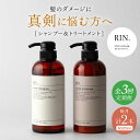 【ふるさと納税】【全3回定期便】RIN. シャンプー&トリートメントセット 各500ml シャンプー リンス トリートメント コンディショナー 美容室専売 サロ...