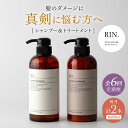 【ふるさと納税】【全6回定期便】RIN. シャンプー&トリートメントセット 各500ml シャンプー リンス トリートメント コンディショナー 美容室専売 サロ...
