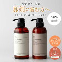 【ふるさと納税】【全12回定期便】RIN. シャンプー&トリートメントセット 各500ml シャンプー リンス トリートメント コンディショナー 美容室専売 サ...