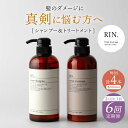 【ふるさと納税】【全6回定期便】【2ヵ月に1回お届け】RIN.シャンプー&トリートメントセット 各1,000ml シャンプー リンス トリートメント コンディシ...