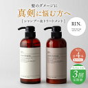 【ふるさと納税】【全3回定期便】【3ヵ月に1回お届け】RIN.シャンプー&トリートメントセット 各1,000ml シャンプー リンス トリートメント コンディシ...