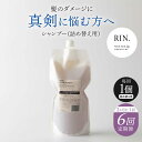 【ふるさと納税】【全6回定期便】【2ヵ月に1回お届け】RIN. シャンプー詰替 1,000ml シャンプー 美容室専売 サロン サロン専売 ダメージケア ダメー...
