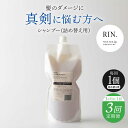 【ふるさと納税】【全3回定期便】【3ヵ月に1回お届け】RIN. シャンプー詰替 1,000ml シャンプー 美容室専売 サロン サロン専売 ダメージケア ダメー...