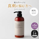 【ふるさと納税】【全6回定期便】RIN. トリートメント 500ml トリートメント 美容室専売 サロン サロン専売 ダメージケア ダメージ ヘアケア 大容量 ...