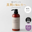 【ふるさと納税】【全6回定期便】【2ヵ月に1回お届け】RIN. トリートメント 500ml トリートメント 美容室専売 サロン サロン専売 ダメージケア ダメー...