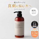 【ふるさと納税】【全3回定期便】【2ヵ月に1回お届け】RIN. トリートメント詰替 1,000ml【髪のお悩み専門の美容師が作った】シャンプー 敏感肌 頭皮 ダ...