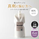 【ふるさと納税】【全6回定期便】【2ヵ月に1回お届け】RIN. トリートメント詰替 1,000ml トリートメント 美容室専売 サロン サロン専売 ダメージケア...