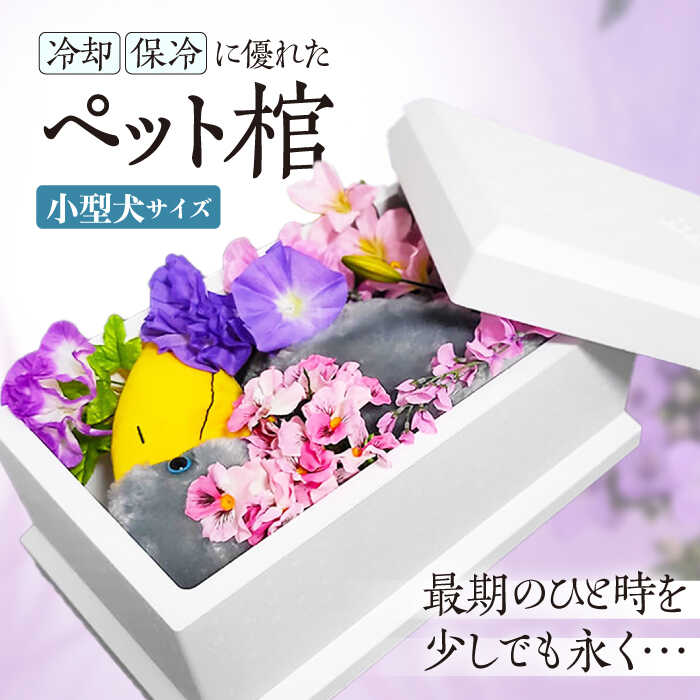 ハナミズキ ペット棺 ( 小型犬サイズ ) 大阪府高槻市/日新化成工業株式会社[AOCM007] ペット 犬 小型犬 猫 動物 家族 お別れ 棺 棺桶 柩 贈答 ギフト 贈り物 特産品 産地直送 取り寄せ お取り寄せ 送料無料 おすすめ 大阪 大阪府 高槻 高槻市