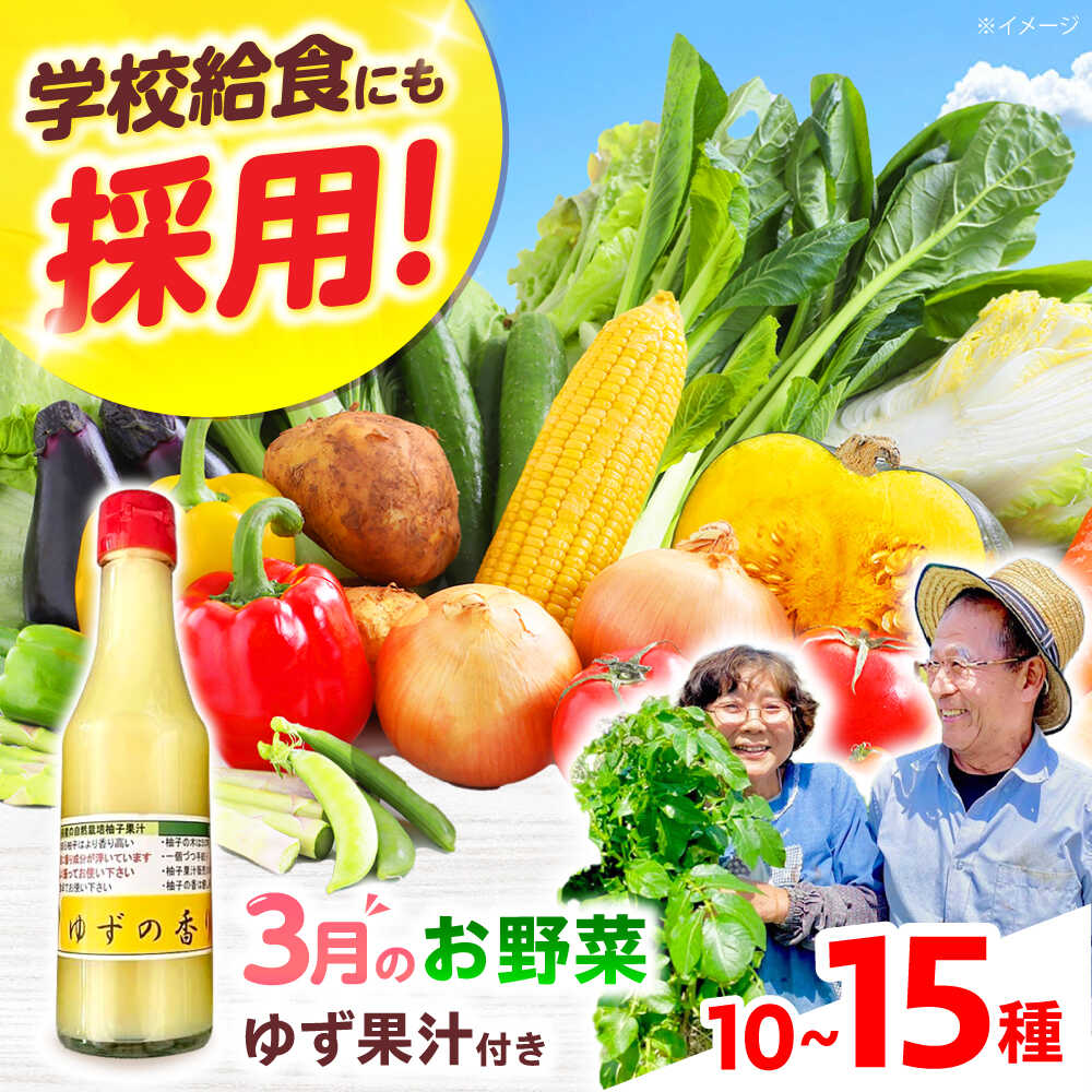 【ふるさと納税】【数量限定】厳選！旬を味わう高槻野菜詰め合わせ 3月（10〜15種）＆農家さん自家製ゆず果汁 200ml×1本セット　大阪府高槻市/高槻あぐり[AOCS005] 新鮮 旬 人気 お取り寄せ 詰め合わせ