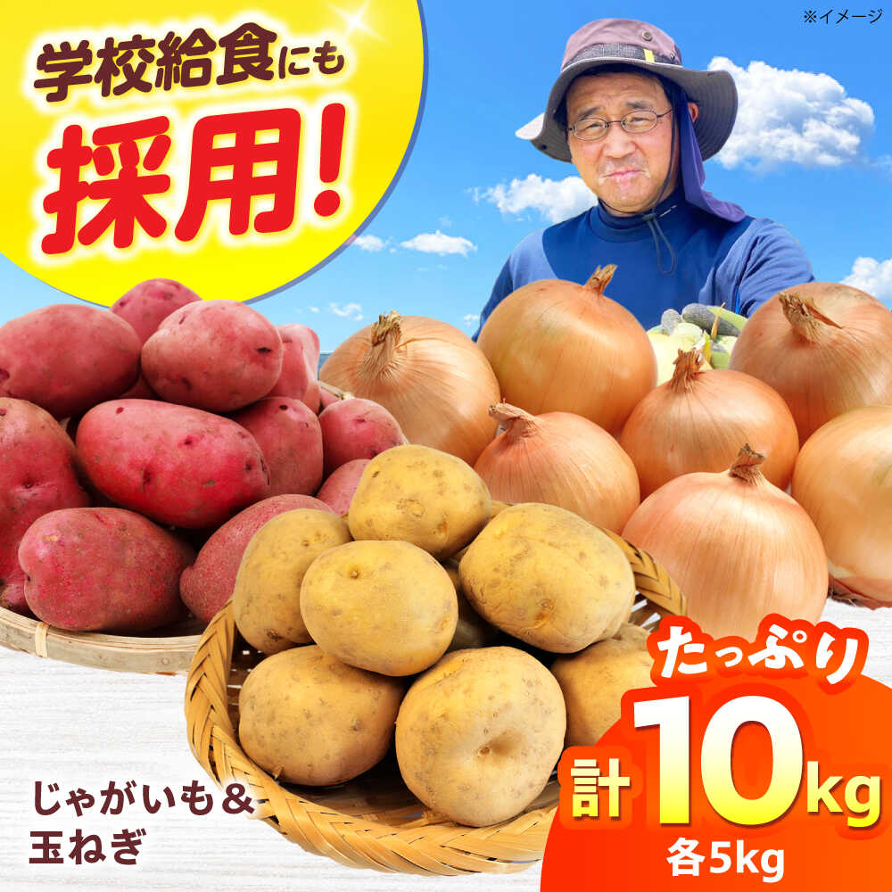 毎日の食卓の味方!玉ねぎ 5kg じゃがいも 5kg 常備野菜セット メークイン レッドムーン (5月下旬から6月頃発送予定) 大阪府高槻市/高槻あぐり[AOCS025]