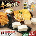 【ふるさと納税】工場直送 こだわりの豆伍心お試し詰合せ10種13点食べ比べセット 発酵食品 詰め合わせ 食品 おかず 惣菜 発酵 豆製品 豆腐 油揚げ 厚揚げ ...