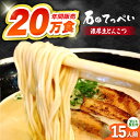 【ふるさと納税】リピート多数!【生麺23食入】おいしい国産小麦100% 自家製麺【手作り生スープ15人前】とんこつラーメン 極とろ旨チャーシュー45枚付き【メデ...