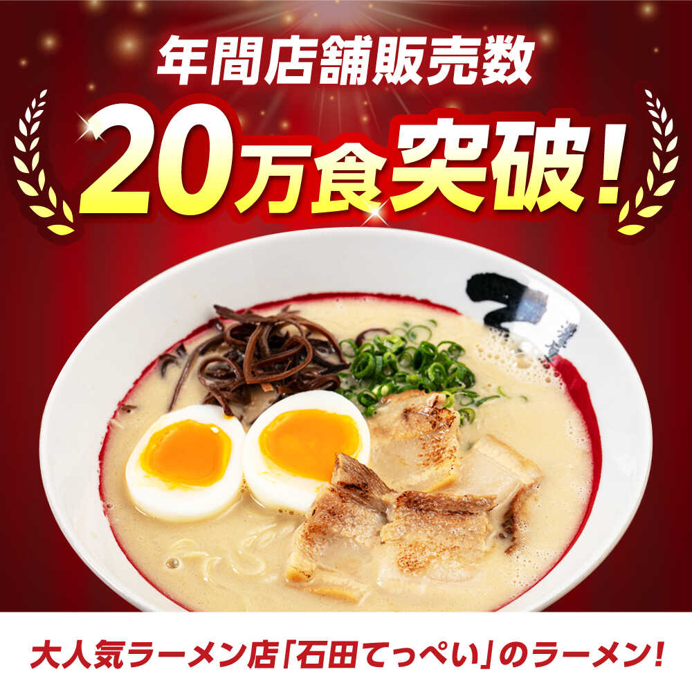 大阪府高槻市の【ふるさと納税】有名店【生麺12食】【手作り生ストレートスープ8人前】とんこつラーメン 極とろ旨チャーシュー24枚入り【メディアで話題 石田てっぺい ラーメン店】国産 ラーメン とんこつ 濃厚 生麺 大阪府高槻市/無人屋[AOCX009] 国産 らーめん ラーメン 拉麺 生めん｜アングル2