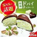 【ふるさと納税】和風ドバイチョコレート 2個入り×8 計16個 チョコ チョコレート ドバイチョコ ドバイチョコレート ASMR おやつ プレゼント ギフト お...