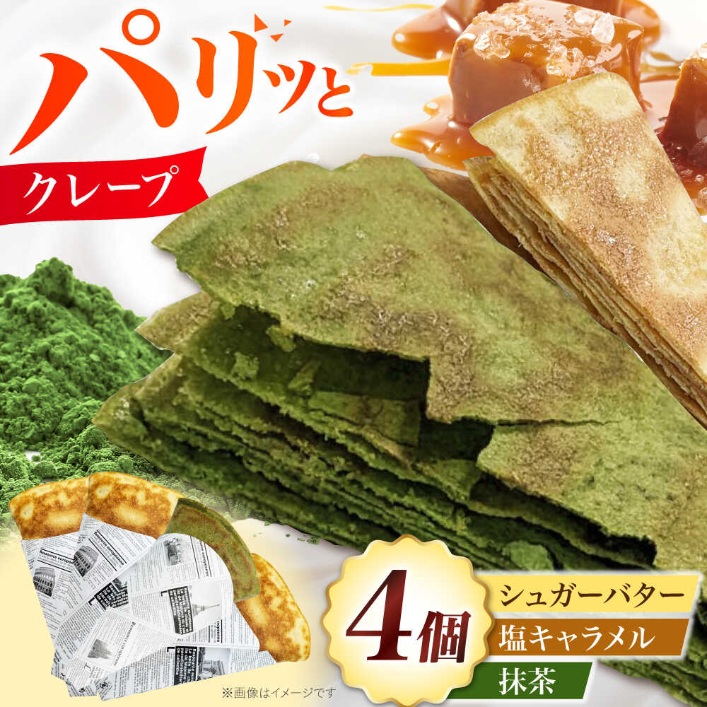 パリパリクレープ 3種4個セット お菓子 スイーツ クレープ 冷凍 シュガーバター 大阪府高槻市/無人屋[AOCX015]