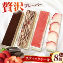 【ふるさと納税】スティックケーキ 4種8個セット(各種2個ずつ) お菓子 スイーツ ケーキ スティックケーキ チーズケーキ 大阪府高槻市/無人屋[AOCX016...